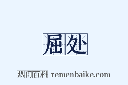 屈处是什么意思的图片